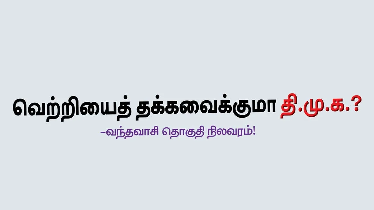  வெற்றியைத் தக்கவைக்குமா தி.மு.க.? -வந்தவாசி தொகுதி நிலவரம்!