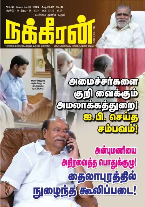  நக்கீரன் 20-08-25