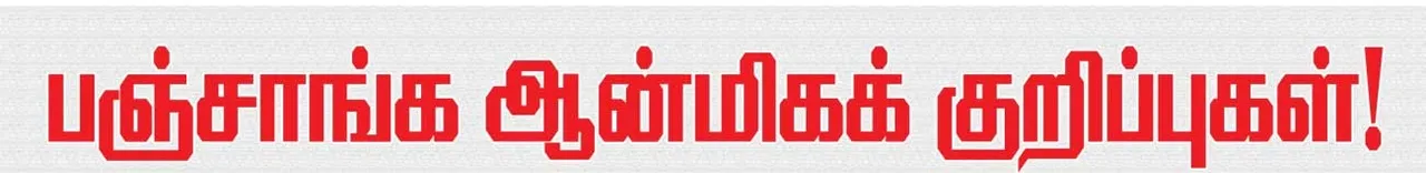  பஞ்சாங்க ஆன்மீக குறிப்புகள் 23.08.25