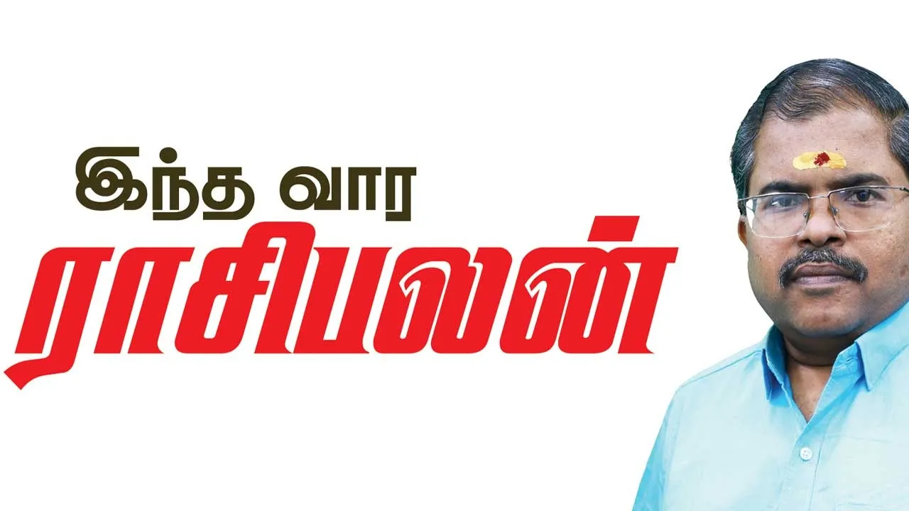  இந்த வார ராசிபலன்  24-8-2025 முதல் 30-8-2025 வரை