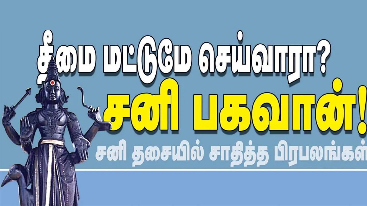  தீமை மட்டுமே செய்வாரா? சனி பகவான்! சனி தசையில் சாதித்த பிரபலங்கள் பண்டிட் எம்.ஜி.பி