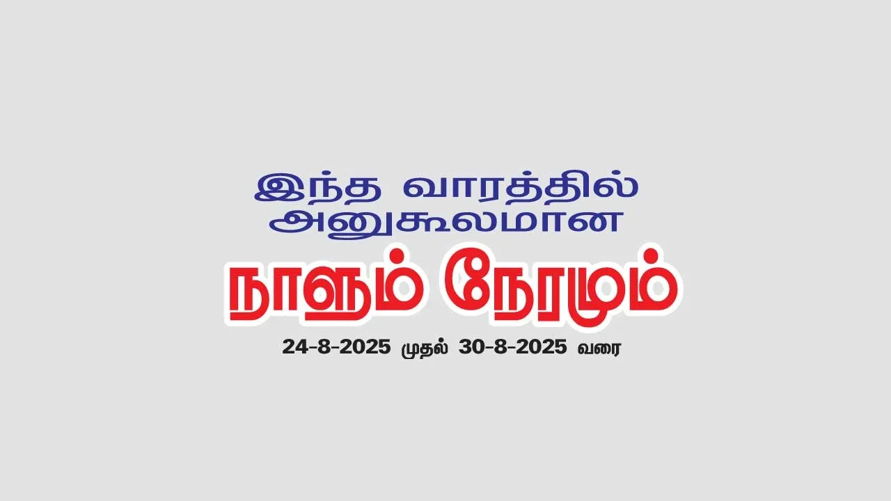  இந்த வாரத்தில் அனுகூலமான நாளும்  24-8-2025 முதல் 30-8-2025 வரை