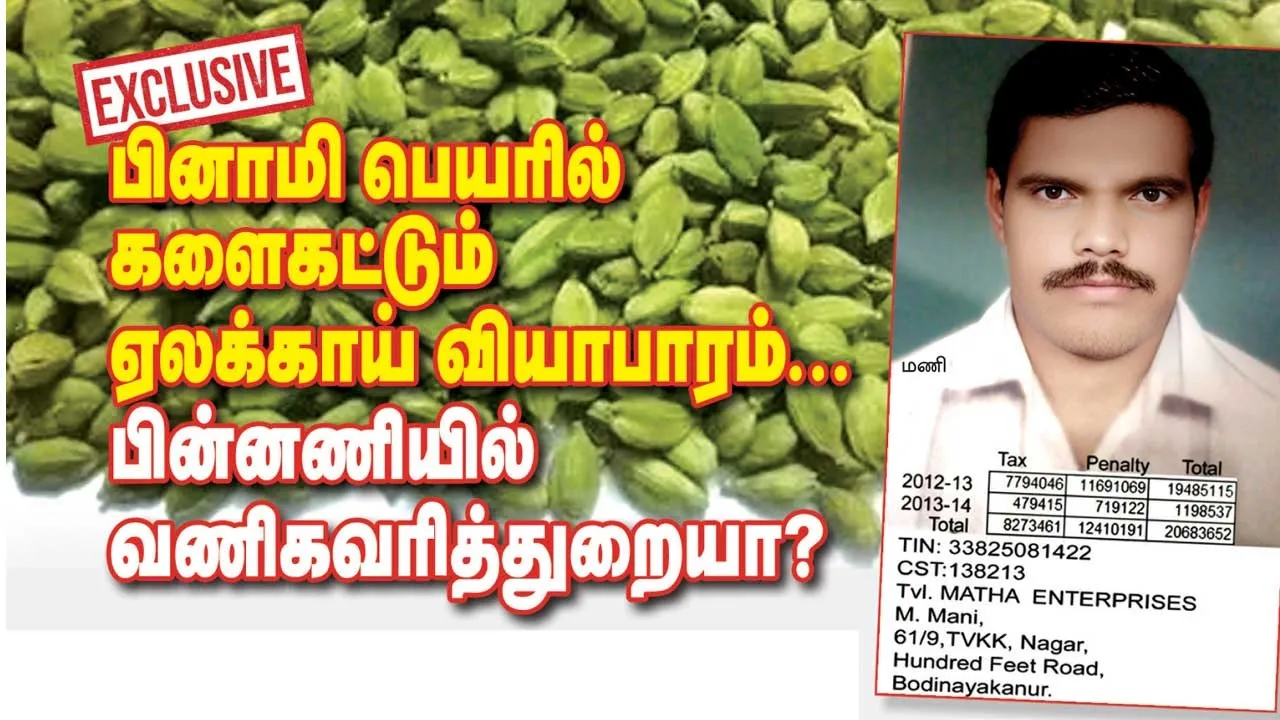  EXCLUSIVE:  பினாமி பெயரில் களைகட்டும் ஏலக்காய் வியாபாரம்.. பின்னணியில் வணிகவரித் துறையா..