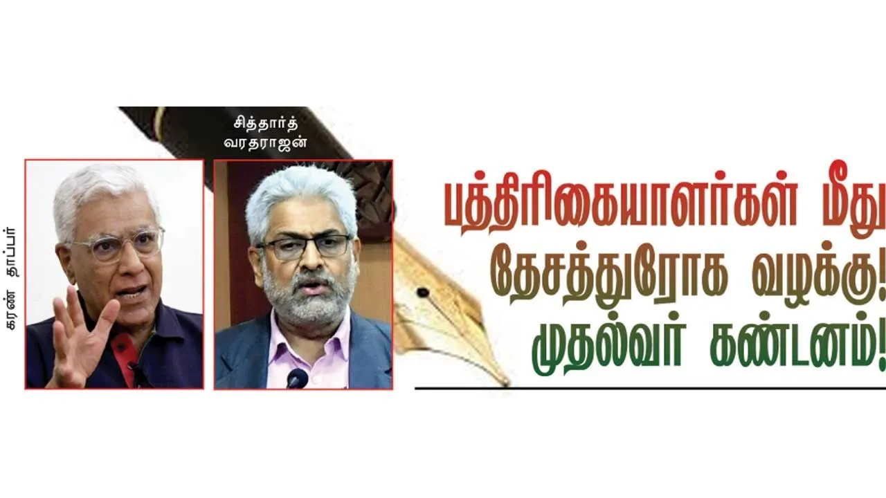  பத்திரிகையாளர்கள் மீது தேசத்துரோக வழக்கு! முதல்வர் கண்டனம்!