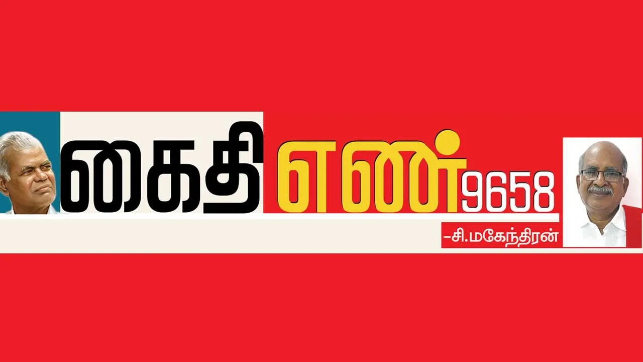  கைதி எண் 9658 -சி.மகேந்திரன்  (76)