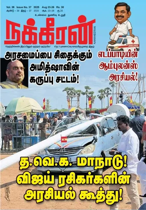 நக்கீரன் 23-08-25