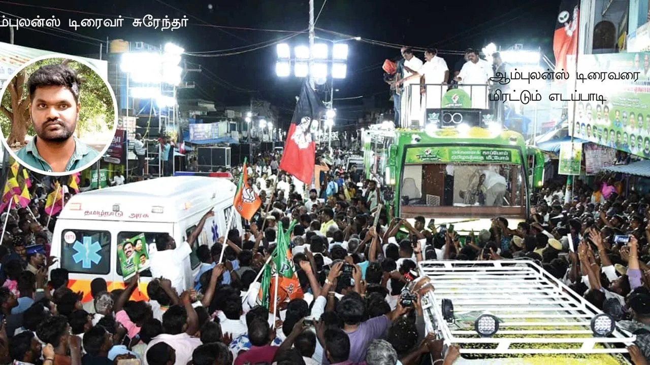  ராங்கால்  எடப்பாடியின் ஆம்புலன்ஸ் அரசியல் ! புதுக்கட்சி தொடங்கும் மல்லை சத்யா!