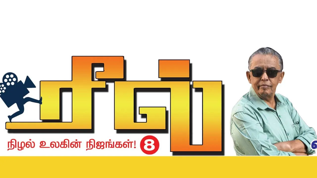  ரீல்! நிழல்  உலகின் நிஜங்கள்! -டைரக்டர் ஷாலப்பா 8