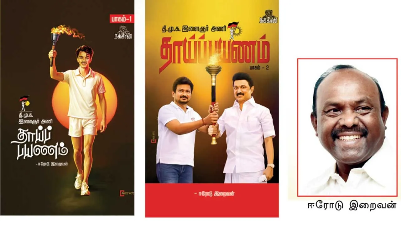  தாய்ப் பயணம்!  தி.மு.க. இளைஞரணியின் வரலாறு!