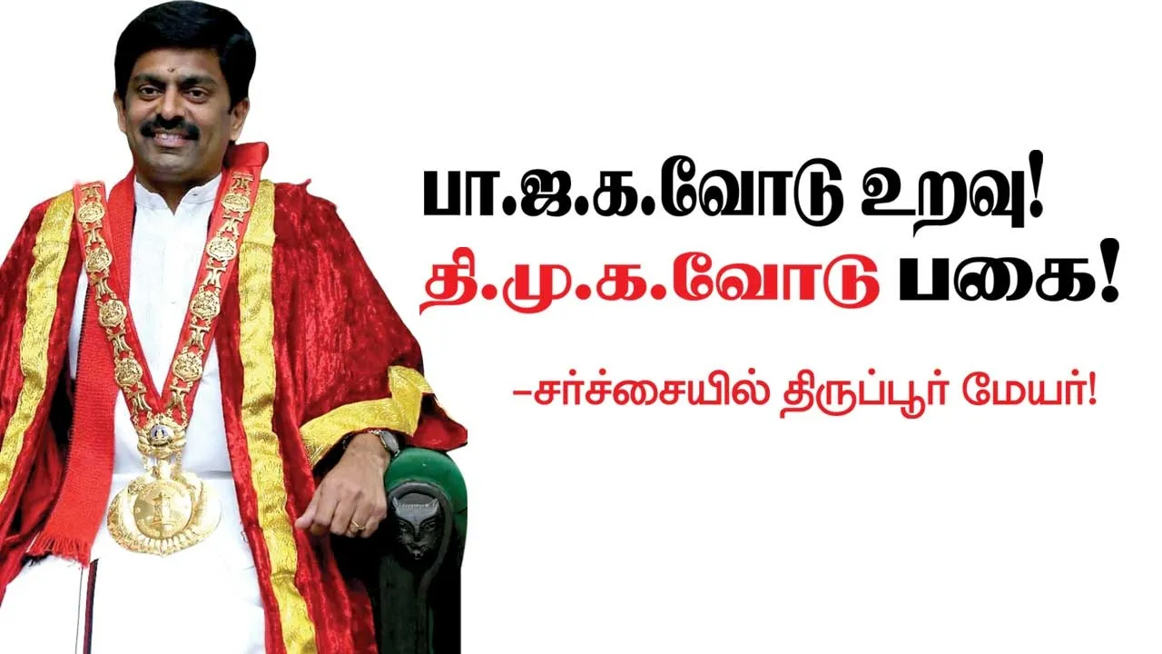  பா.ஜ.க.வோடு உறவு! தி,மு.க.வோடு பகை!  சர்ச்சையில் திருப்பூர் மேயர்!