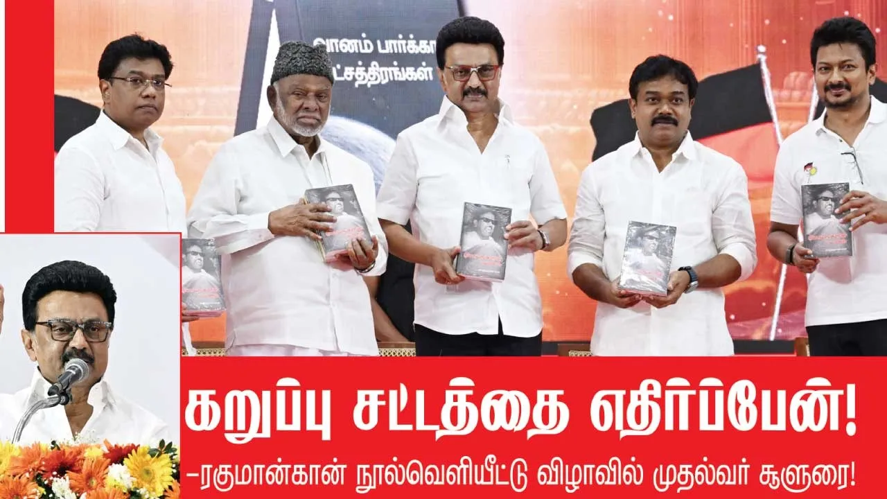  கருப்புச் சட்டத்தை எதிர்ப்போம்! -ரகுமான்கான் நூல்வெளியீட்டு விழாவில் முதல்வர் சூளுரை!