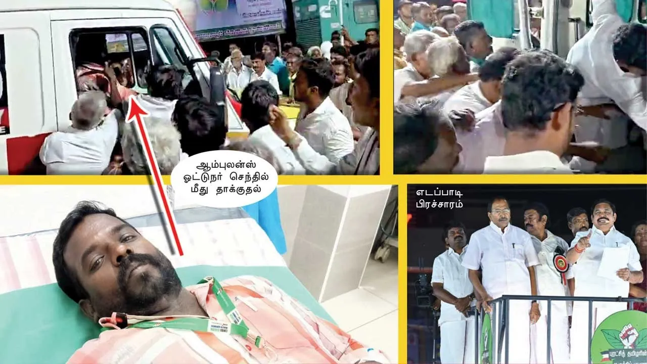  ஆம்புலன்ஸ் மீது அதி.மு.க.வினர் தாக்குதல்!  தொடரும் அராஜகம்!