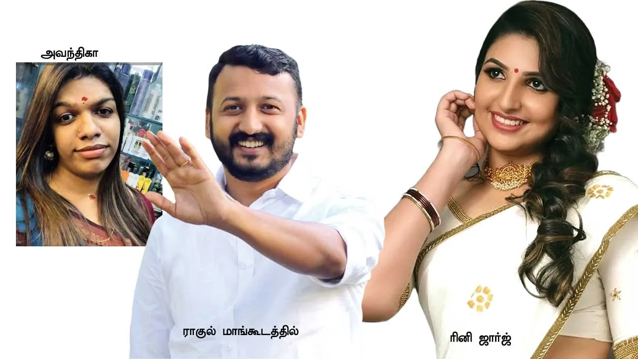  பாலியல் புகாரில் கேரள காங்கிரஸ் எம்.எல்.ஏ.! வரிந்துகட்டும் கம்யூனிஸ்ட், பா.ஜ.க.!