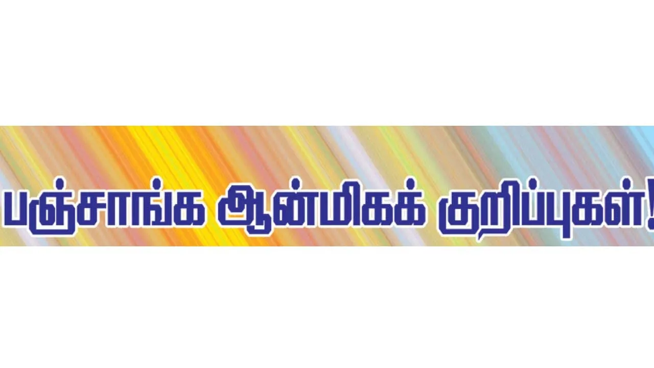  பஞ்சாங்க ஆன்மீக குறிப்புகள் 30.08.25