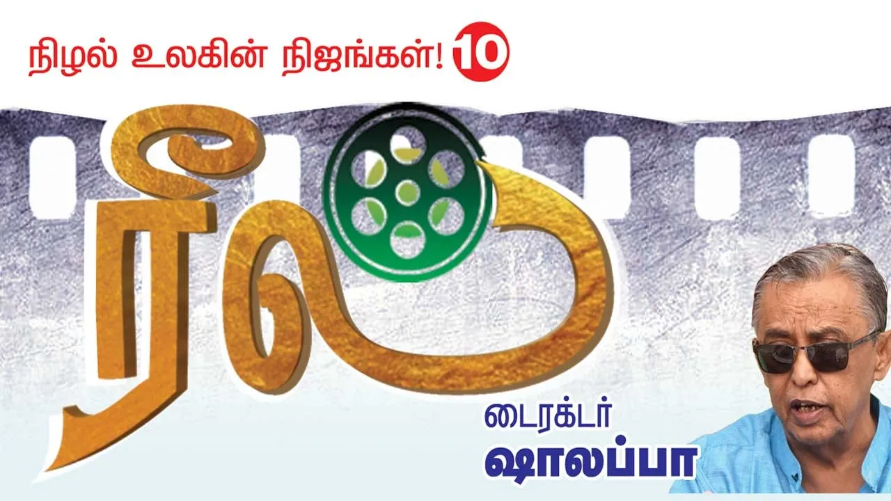  ரீல்! நிழல்  உலகின் நிஜங்கள்! -டைரக்டர் ஷாலப்பா  (10)