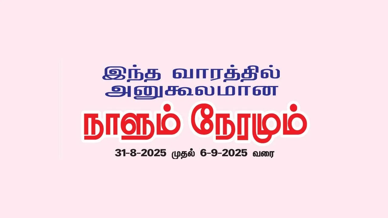  இந்த வாரத்தில் அனுகூலமான நாளும் 31-8-2025 முதல் 6-9-2025 வரை