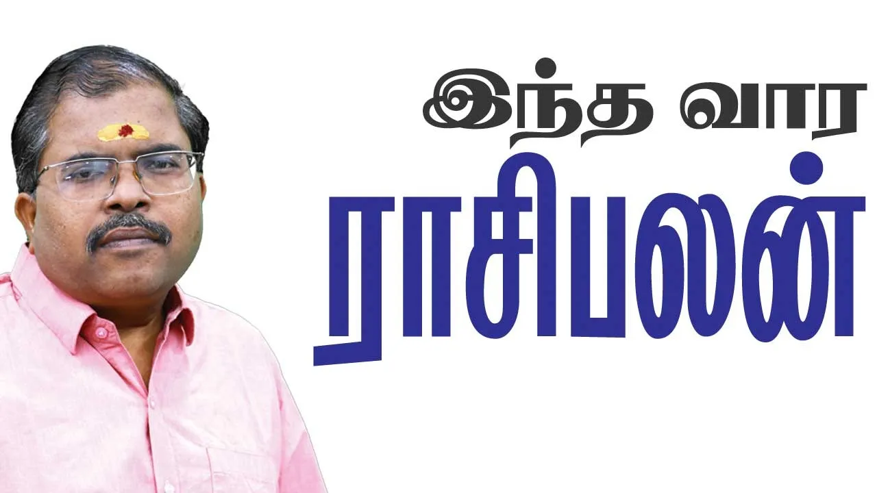  இந்த வார ராசிபலன்   31-8-2025 முதல் 6-9-2025 வரை