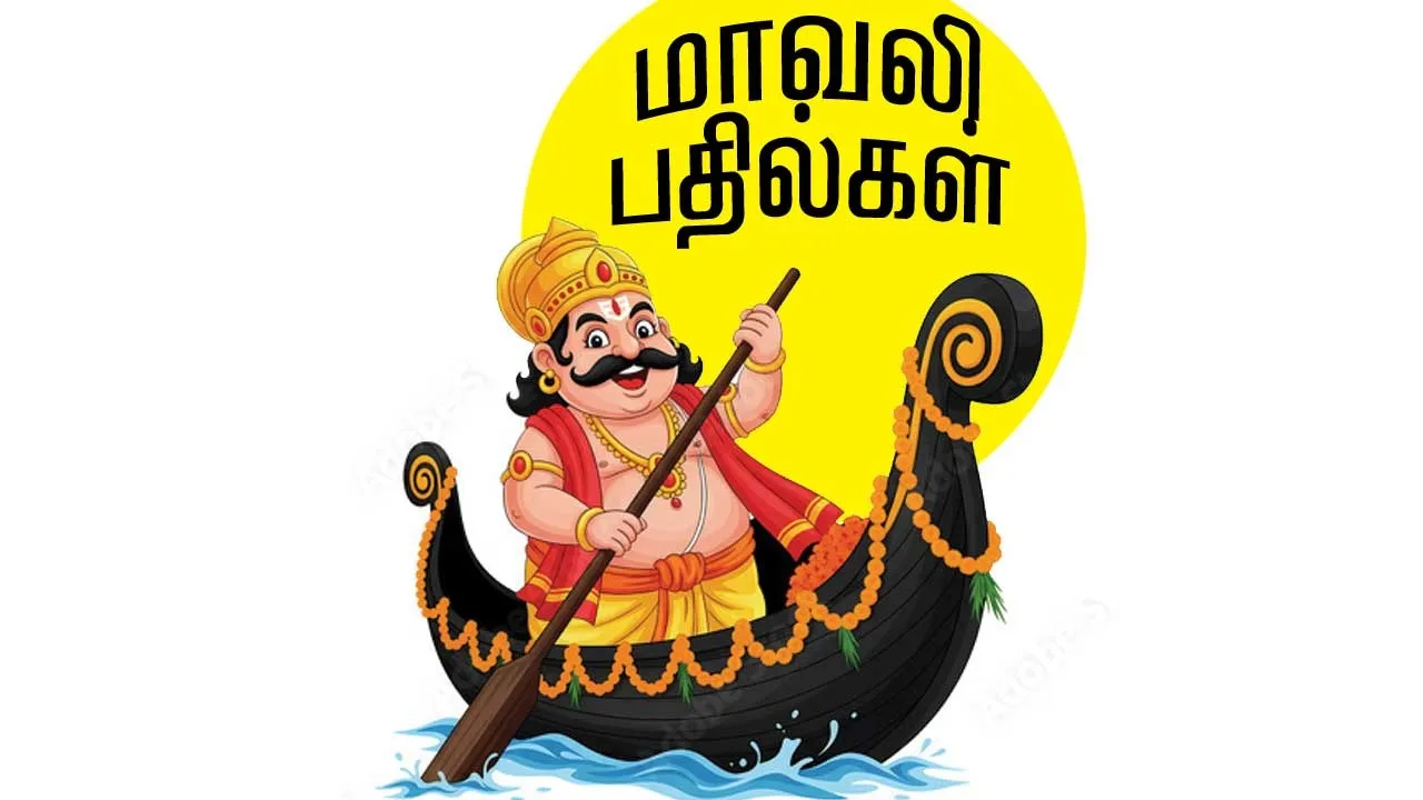  மாவலி பதில்கள் 03.09.25