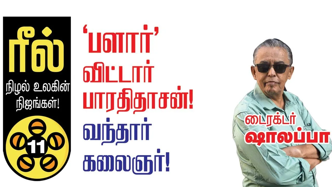  ரீல்! நிழல்  உலகின் நிஜங்கள்! -டைரக்டர் ஷாலப்பா    (11)