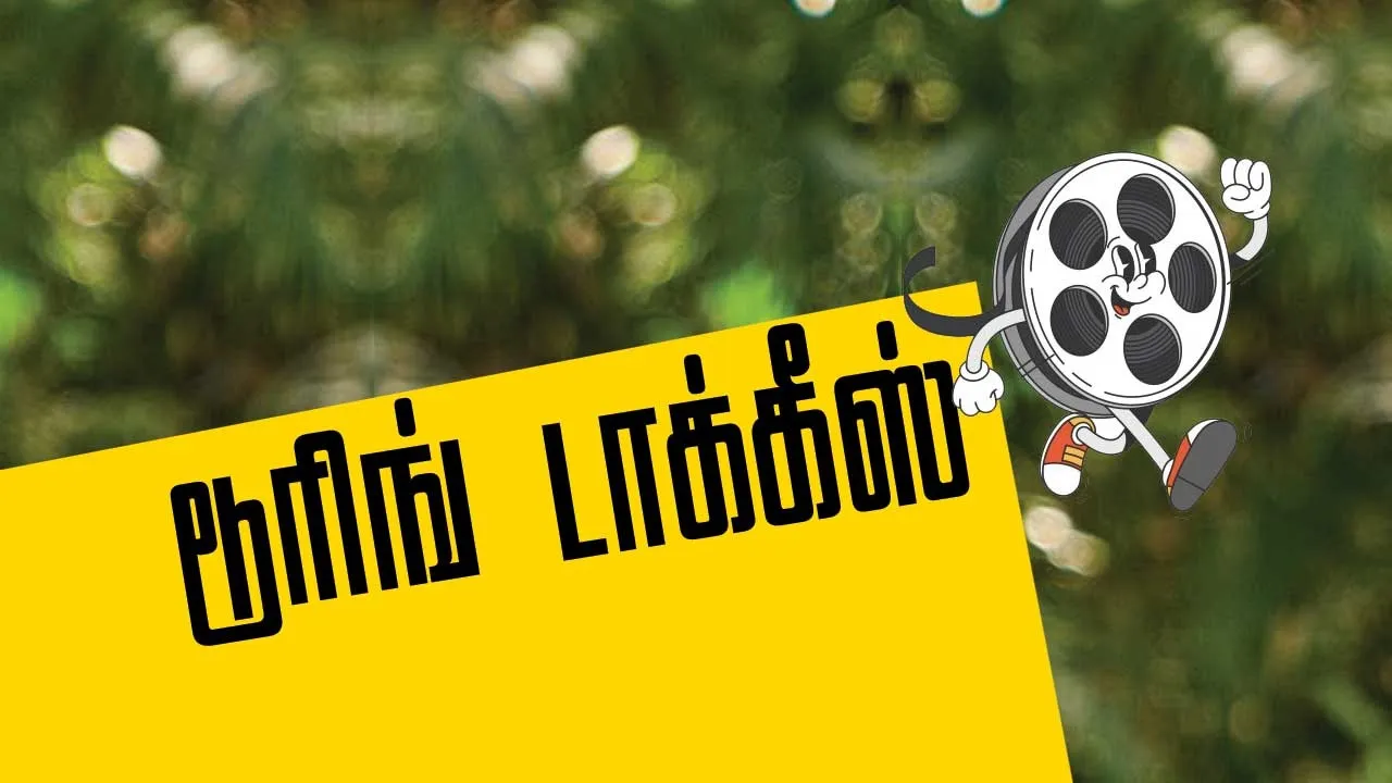  டூரிங் டாக்கீஸ்! 03.09.25