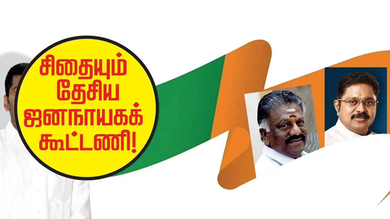  சிதையும் தேசிய ஜனநாயகக் கூட்டணி!