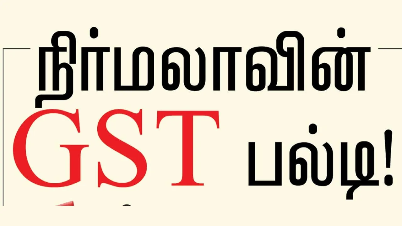  நிர்மலாவின் கிஸ்தி பல்டி!