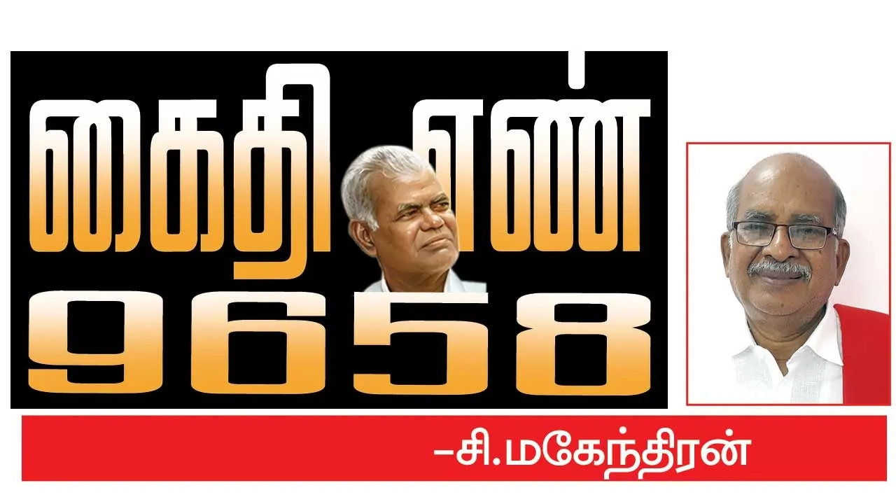  கைதி எண் 9658 -சி.மகேந்திரன் (80)