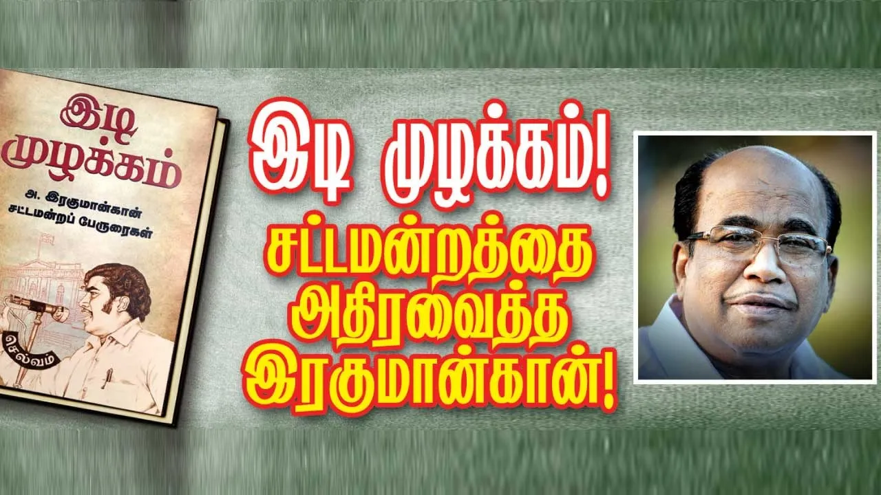  இடி முழக்கம்!  சட்டமன்றத்தை அதிரவைத்த இரகுமான்கான்!