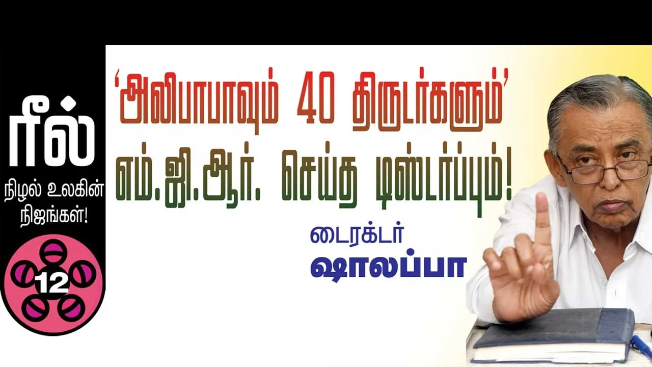  ரீல்! நிழல்  உலகின் நிஜங்கள்! -டைரக்டர் ஷாலப்பா (12)