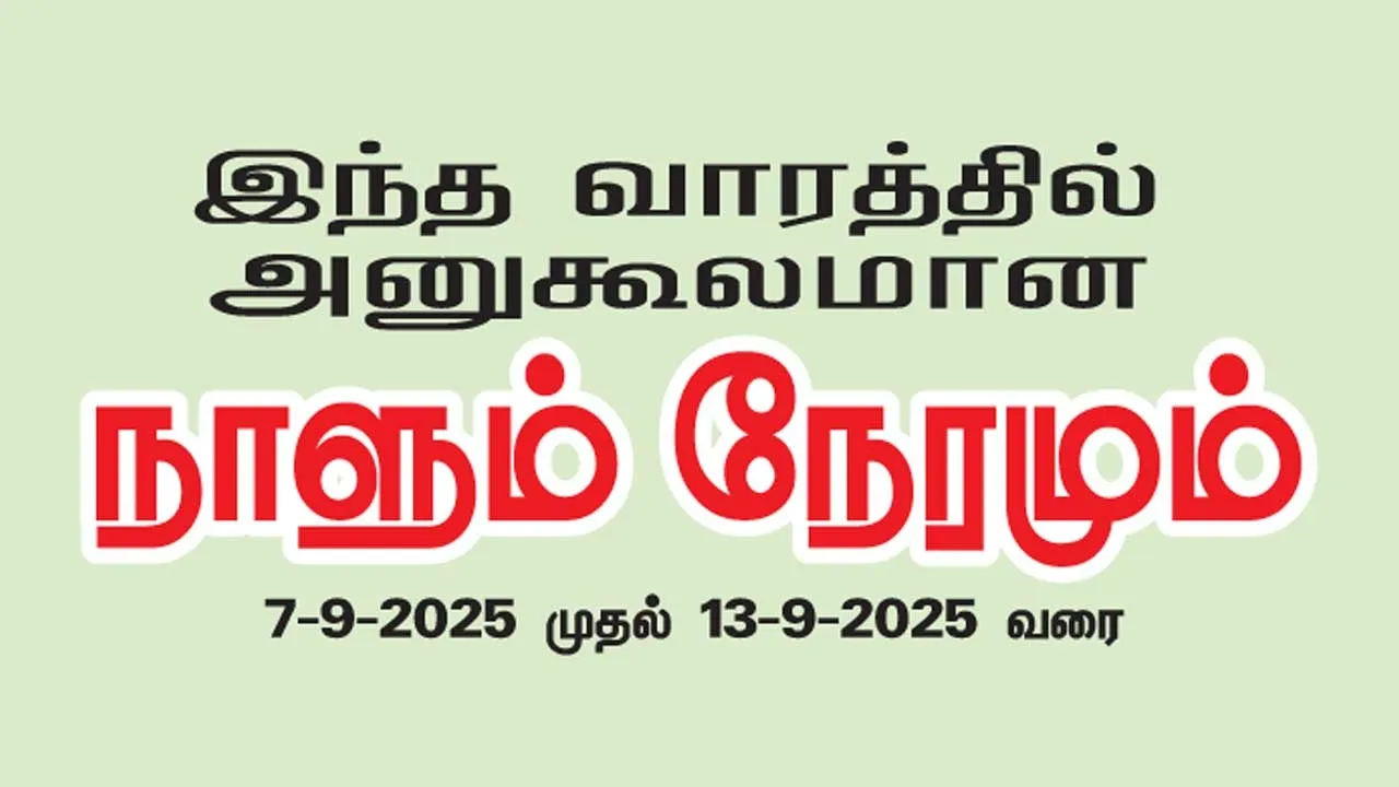  இந்த வாரத்தில் அனுகூலமான நாளும் 7-9-2025 முதல் 13-9-2025 வரை