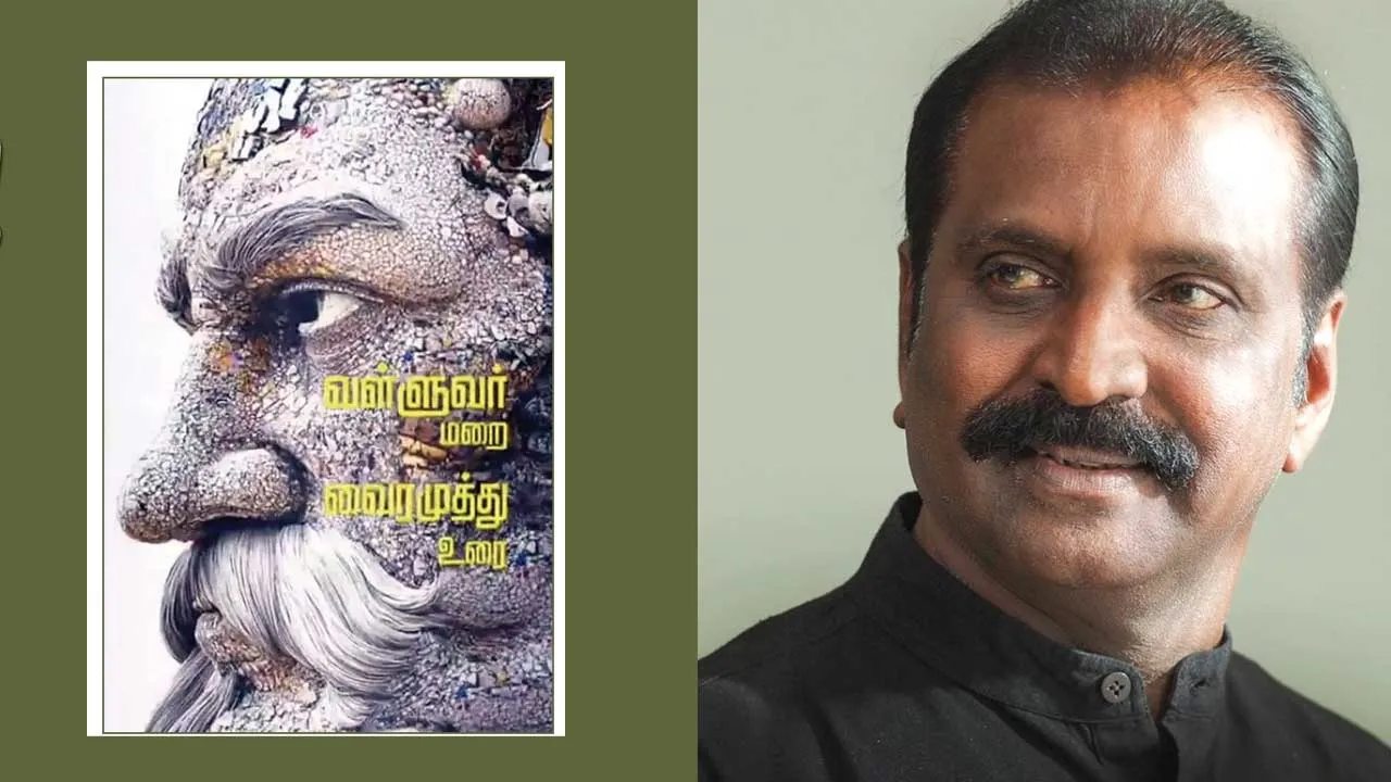  சனாதனக்  கட்டுடைப்பு ! வள்ளுவரும் வைரமுத்தும்!