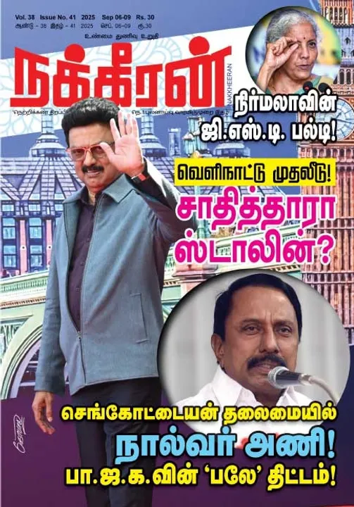  நக்கீரன் 06-09-25
