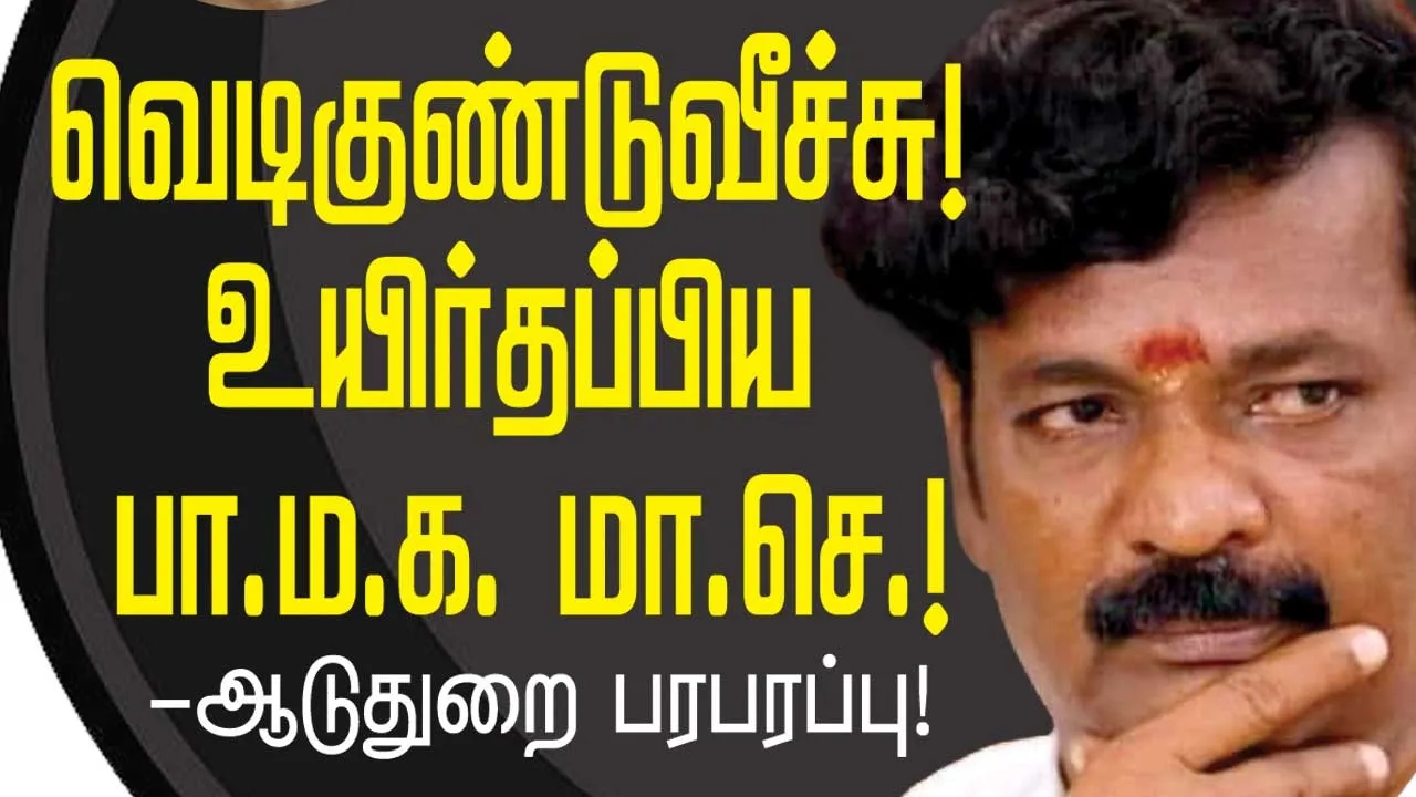  வெடிகுண்டு வீச்சு!  உயிர் தப்பிய பா.ம.க. மா. செ.! -கும்பகோணம் பரபரப்பு!