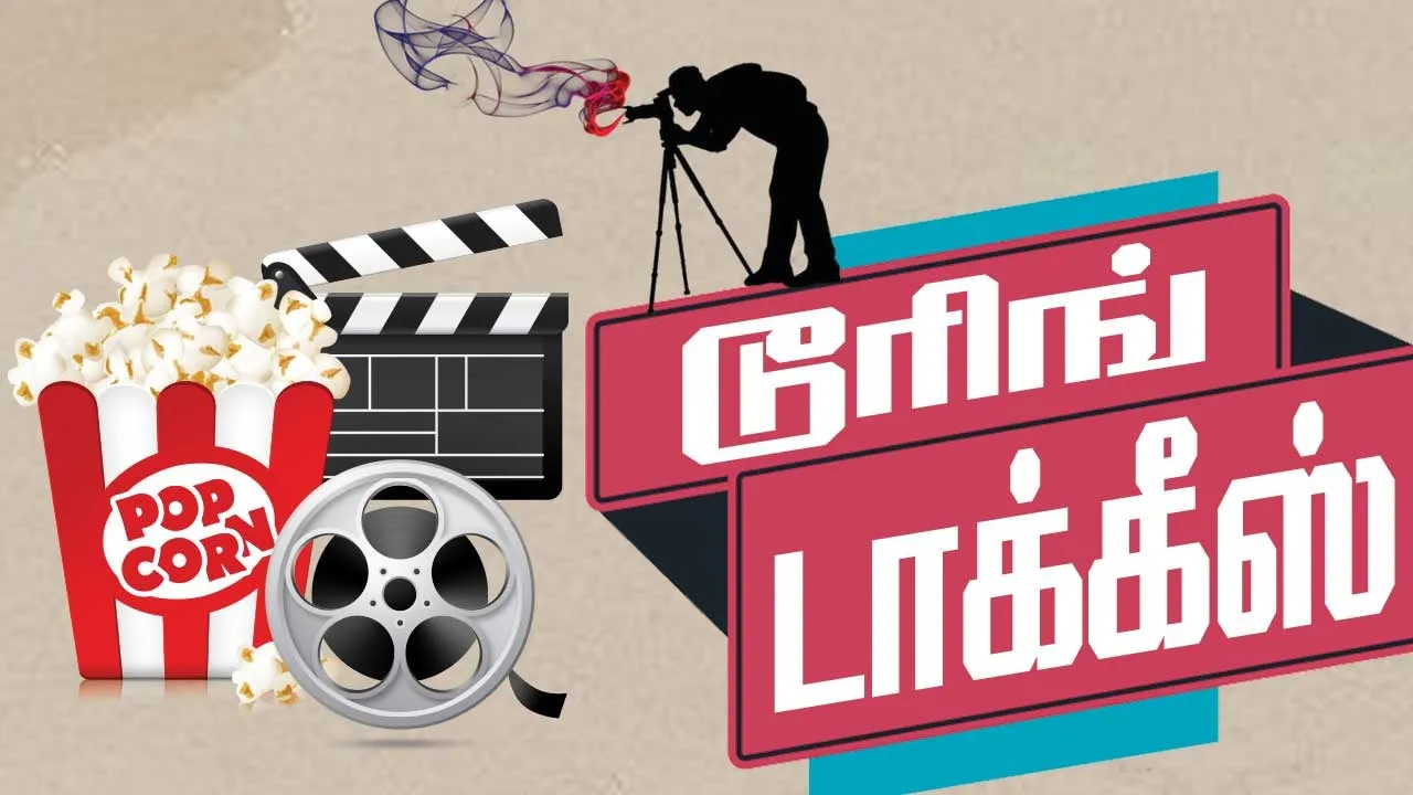  டூரிங் டாக்கீஸ்! 10.09.25