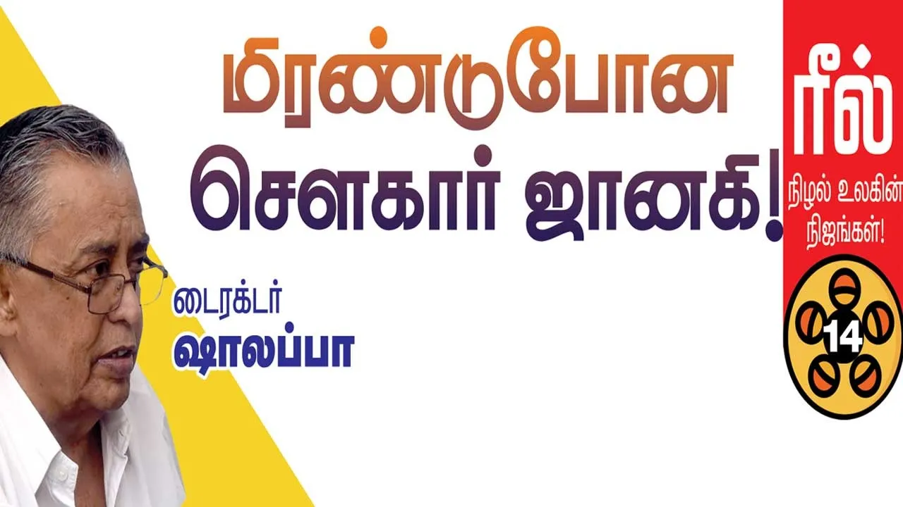  ரீல்! நிழல்  உலகின் நிஜங்கள்! -டைரக்டர் ஷாலப்பா        (14)