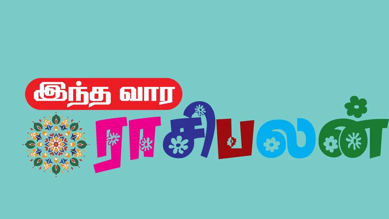  இந்த வார ராசிபலன்  14-9-2025 முதல் 20-9-2025 வரை