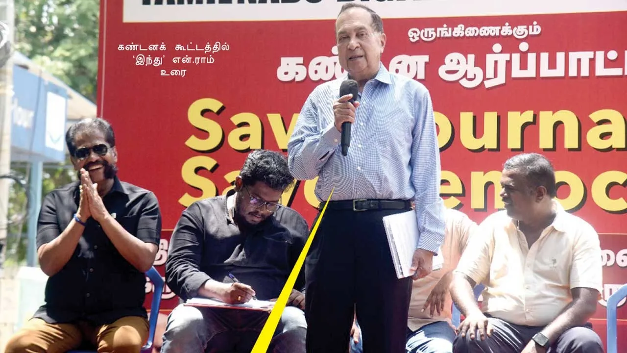  ராஜ்பவன் "டீ'க்கு பயந்து  தலைமறைவான நக்கீரன் கோபால்! -"இந்து' என்.ராம் பேச்சு!