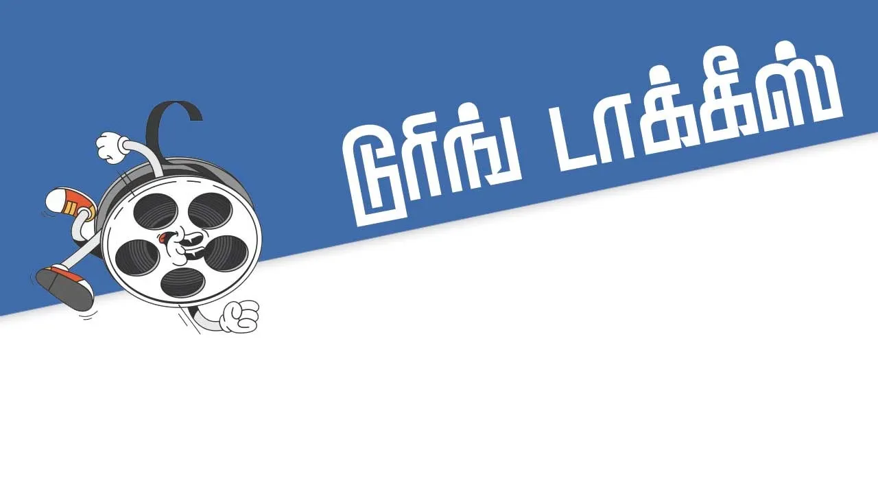  டூரிங் டாக்கீஸ்! 13.09.25