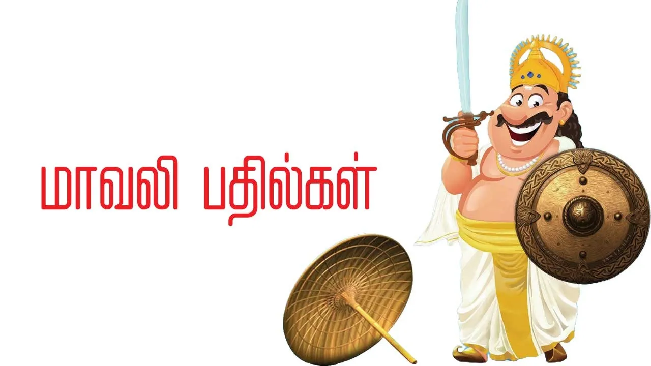  மாவலி பதில்கள் 170925