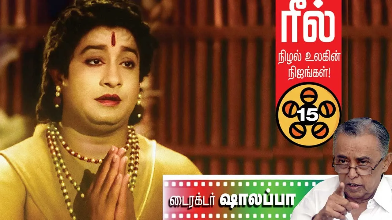  ரீல்! நிழல்  உலகின் நிஜங்கள்! -ஷாலப்பா (15)