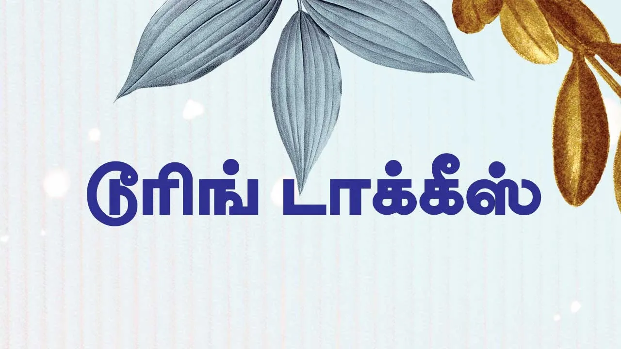  டூரிங் டாக்கீஸ்! 17.09.25