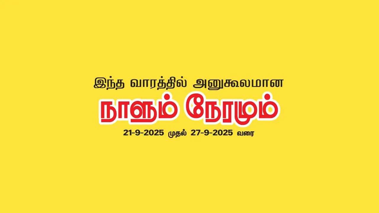  இந்த வார ராசிபலன் 21-9-2025 முதல் 27-9-2025 வரை