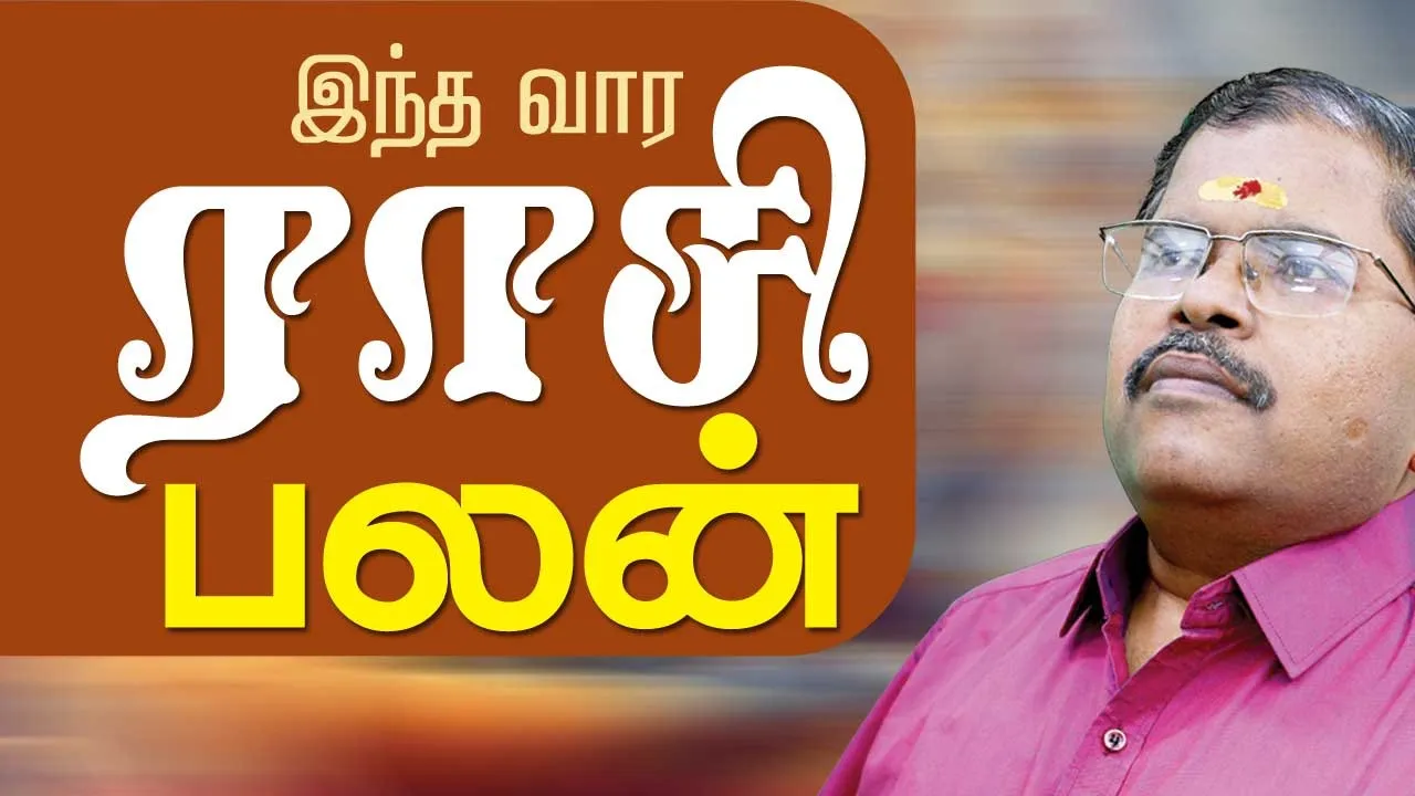  இந்த வாரத்தில் அனுகூலமான நாளும் 21-9-2025 முதல் 27-9-2025 வரை