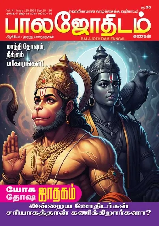  பாலஜோதிடம் 20.09.2025