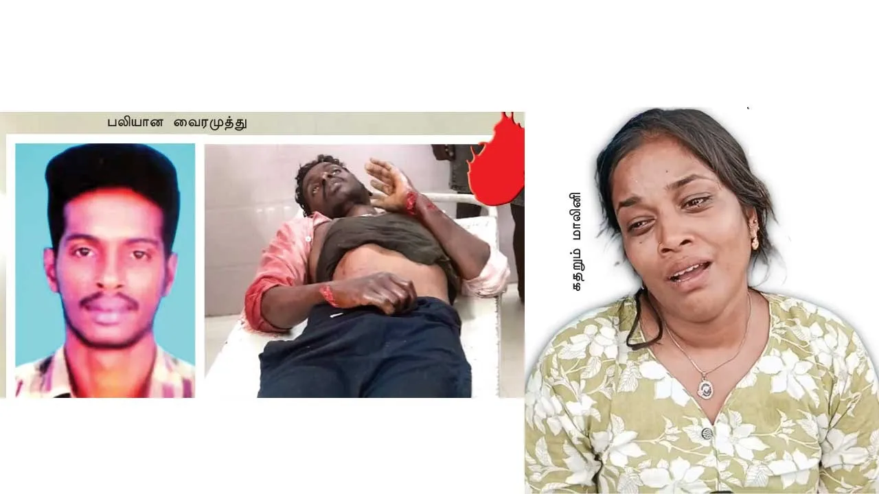 தொடரும் ஆணவப் படுகொலை;  பலியான மயிலாடுதுறை இளைஞர்!