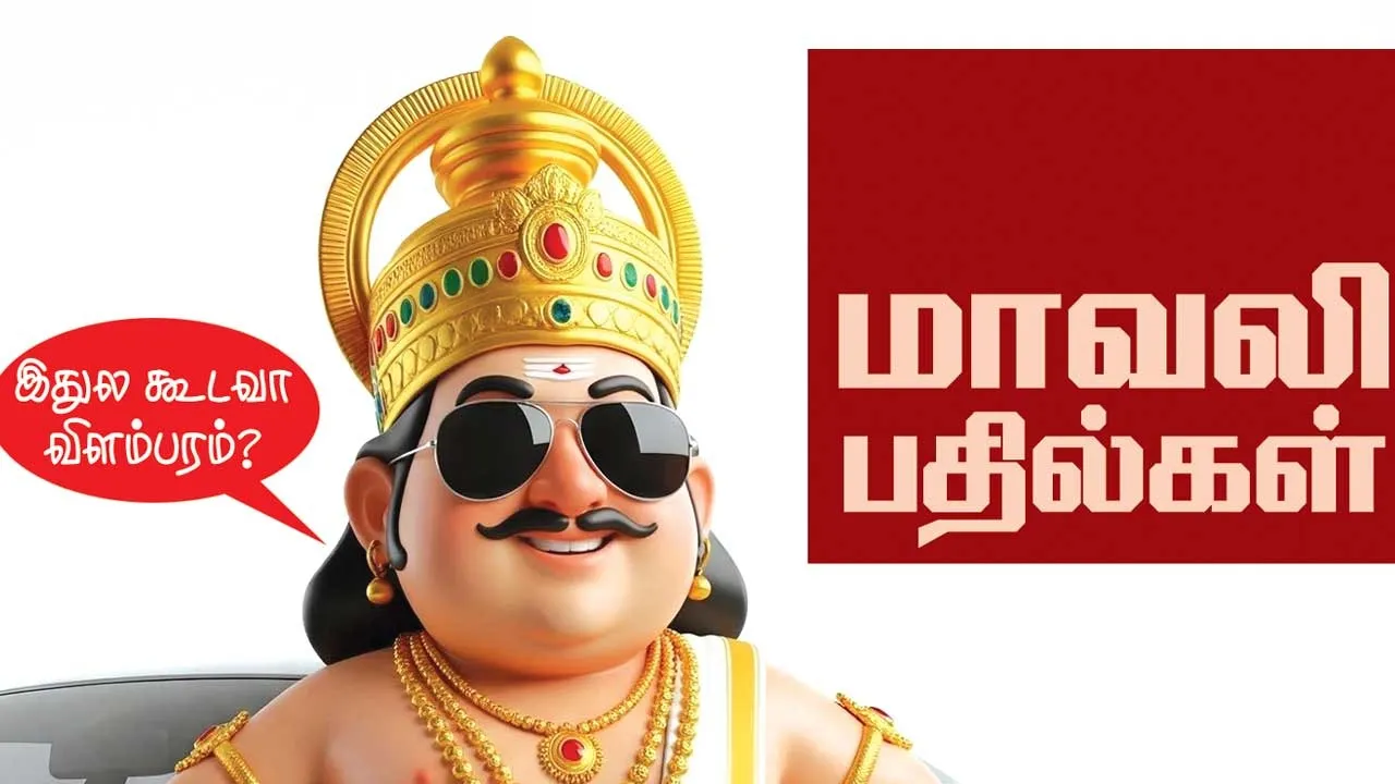  மாவலி பதில்கள் 20.09.25