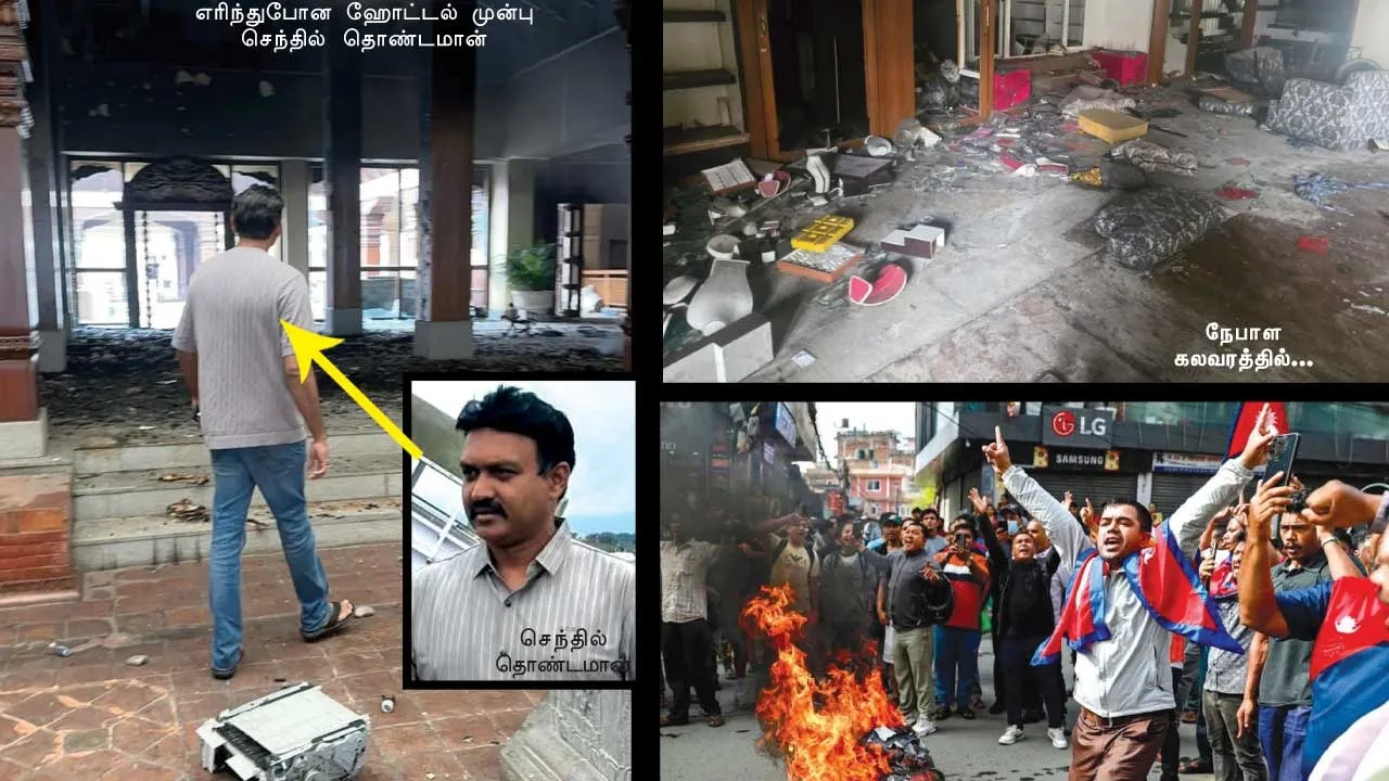  நேபாள கலவரம்! சிக்கிய  மக்களைக் காப்பாற்றிய அரசியல் தலைவர்! -நேரடி திகில் அனுபவம்!