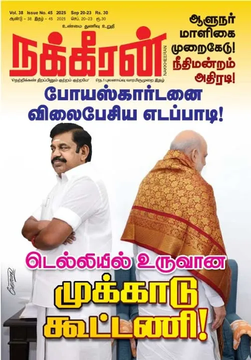  நக்கீரன் 20-09-25
