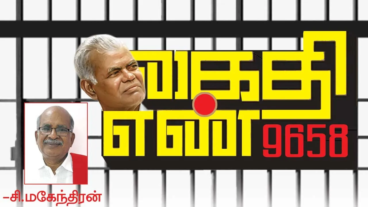  கைதி எண் 9658 -சி.மகேந்திரன்  (85)
