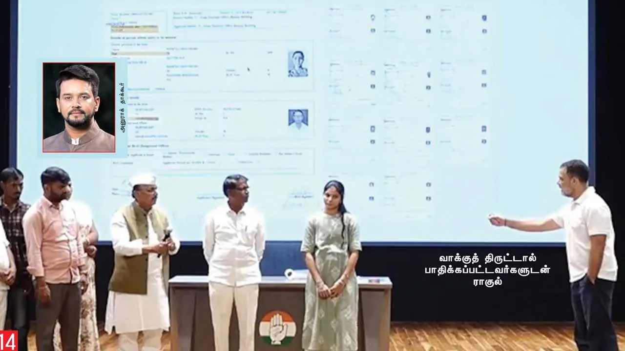  வாக்கு திருட்டு! அதிரவைத்த ராகுல்!